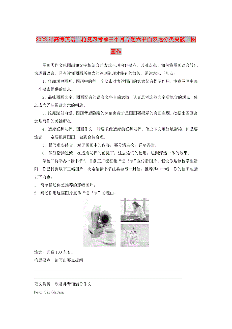 2022年高考英语二轮复习考前三个月专题六书面表达分类突破二图画作_第1页