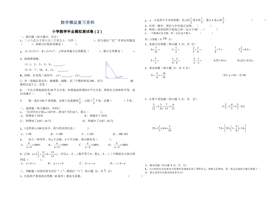 苏科版小学六年级下数学毕业模拟试卷_第1页