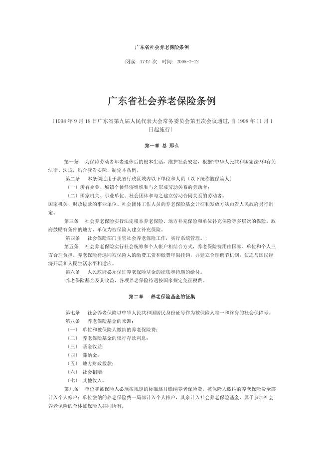 [法律资料]广东省社会养老保险条例