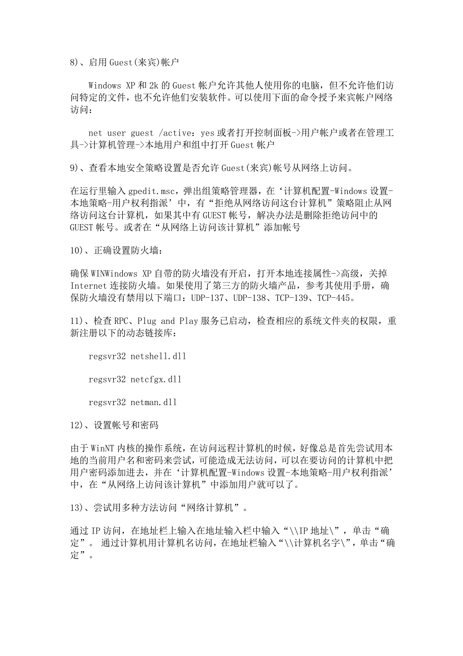 “找不到网络路径”的检测方法及解决方案.doc_第3页