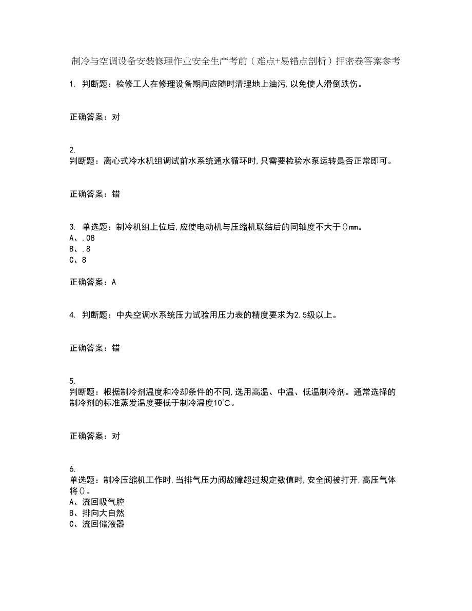 制冷与空调设备安装修理作业安全生产考前（难点+易错点剖析）押密卷答案参考54_第1页