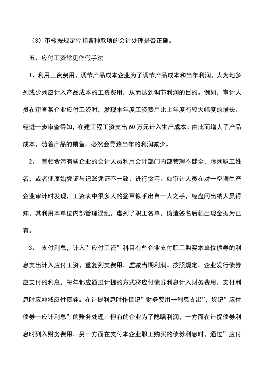 会计实务：应付工资的常见作假手法和审计要点.doc_第3页