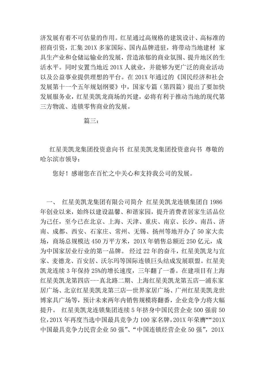 红星美凯龙综合体项目投资意向书_第4页