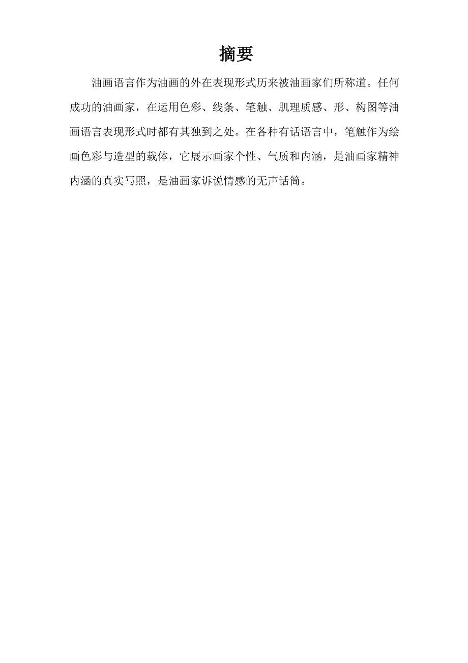 从笔触的角度谈优化的个性语言_第1页