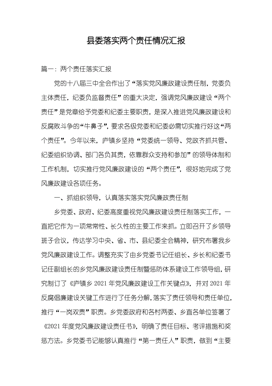 县委落实两个责任情况汇报_第1页