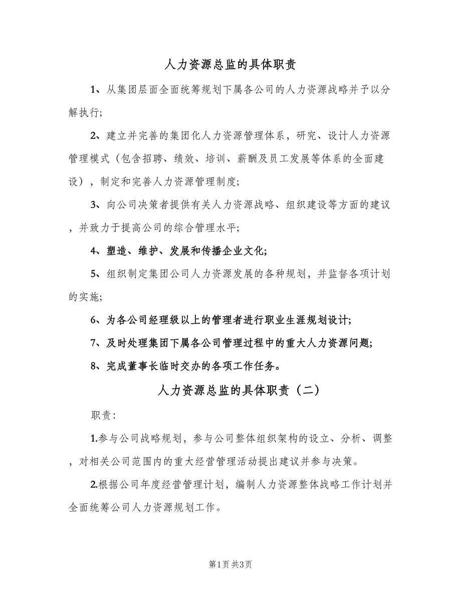 人力资源总监的具体职责（二篇）.doc_第1页