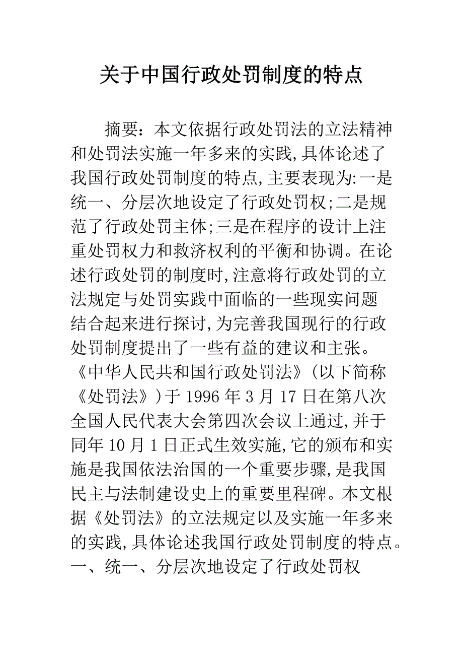 关于中国行政处罚制度的特点.docx_第1页