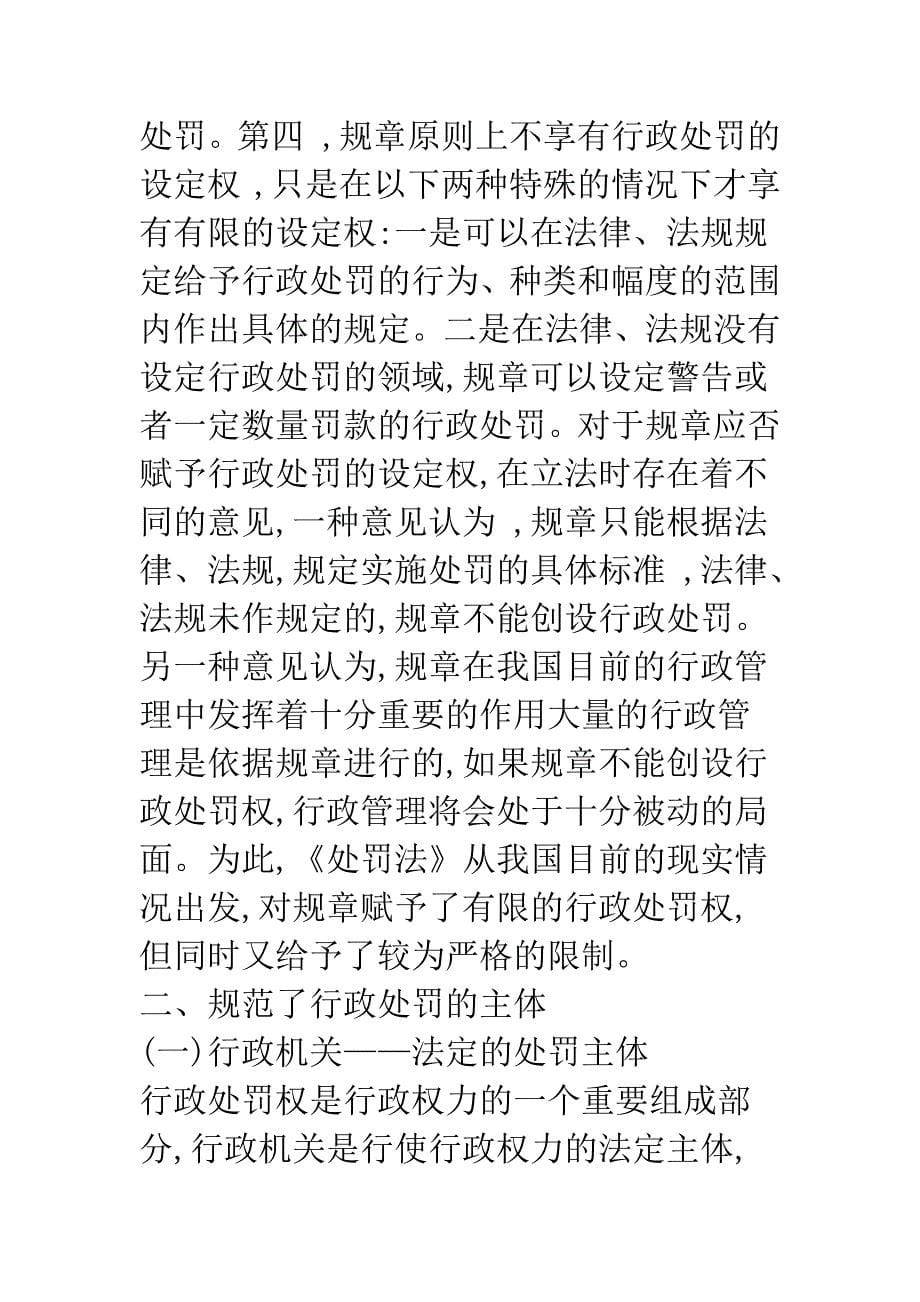 关于中国行政处罚制度的特点.docx_第5页