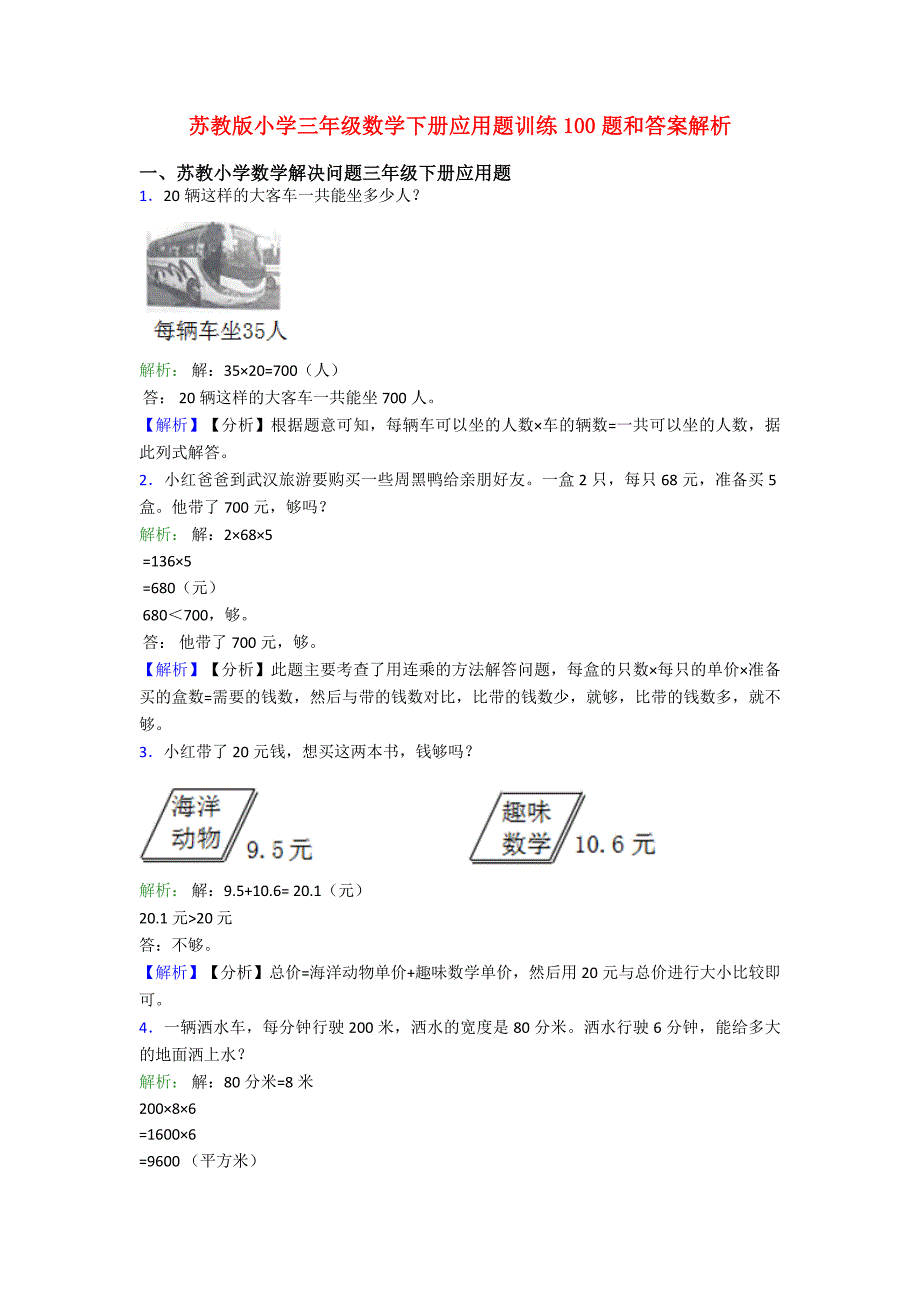 苏教版小学三年级数学下册应用题训练100题和答案解析_第1页