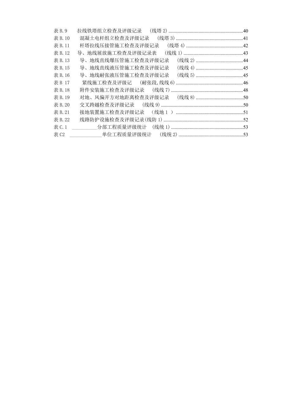 架空电力线路施工质量及评定规程纯版可直接利用表格_第4页