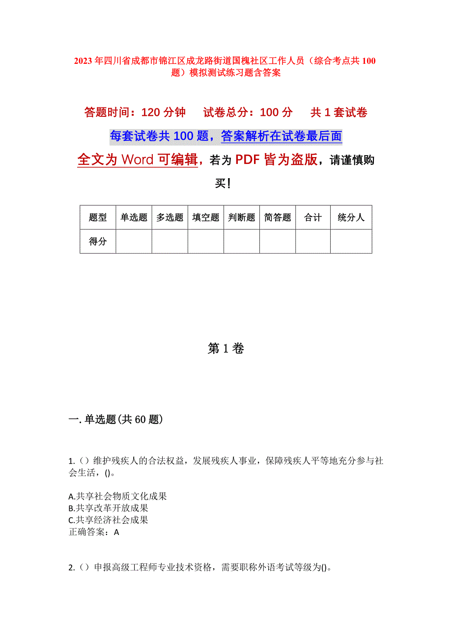 2023年四川省成都市锦江区成龙路街道国槐社区工作人员（综合考点共100题）模拟测试练习题含答案_第1页