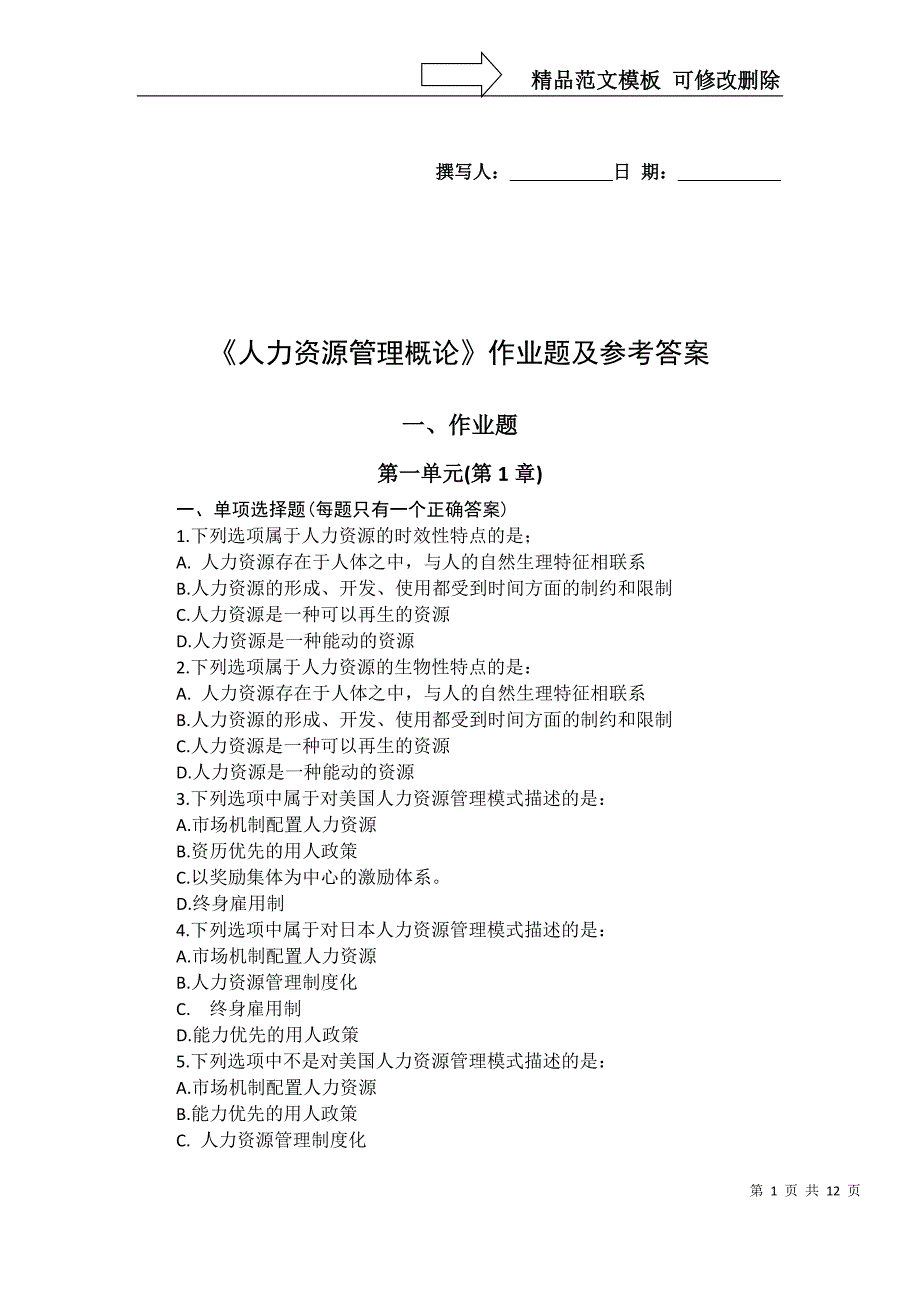 《人力资源管理概论》作业题及参考答案-3_第1页