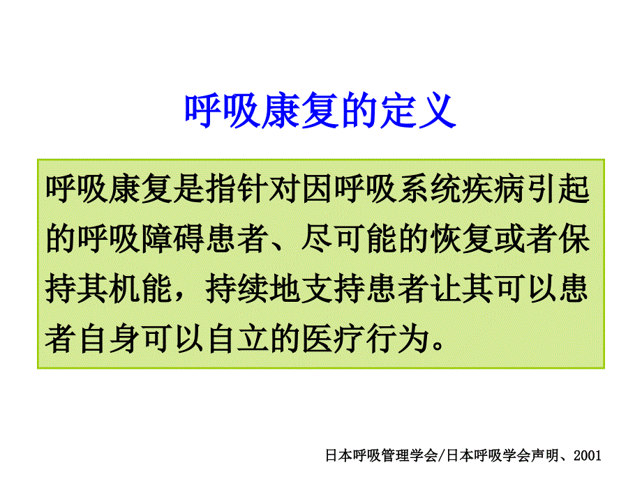 日本呼吸康复简介千住秀明_第3页