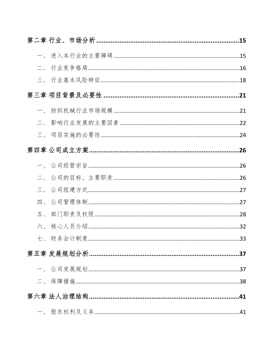 大足区关于成立纺织设备公司可行性报告模板范文_第4页