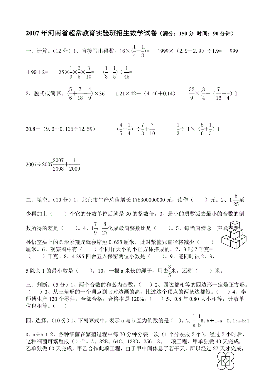 2007年河南省超常教育实验班招生数学试卷中少儿班数学试卷.doc_第1页