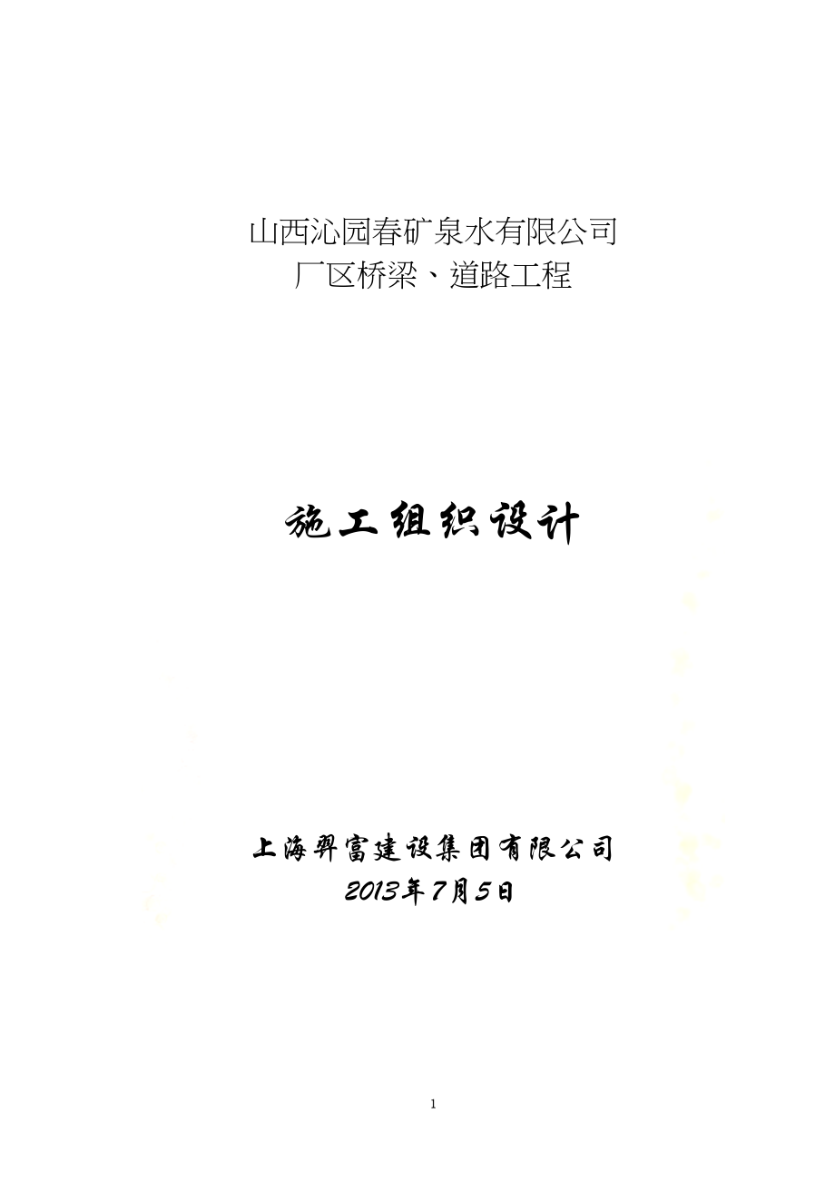 山西XX厂区道路桥梁施工组织设计(DOC 91页)_第2页