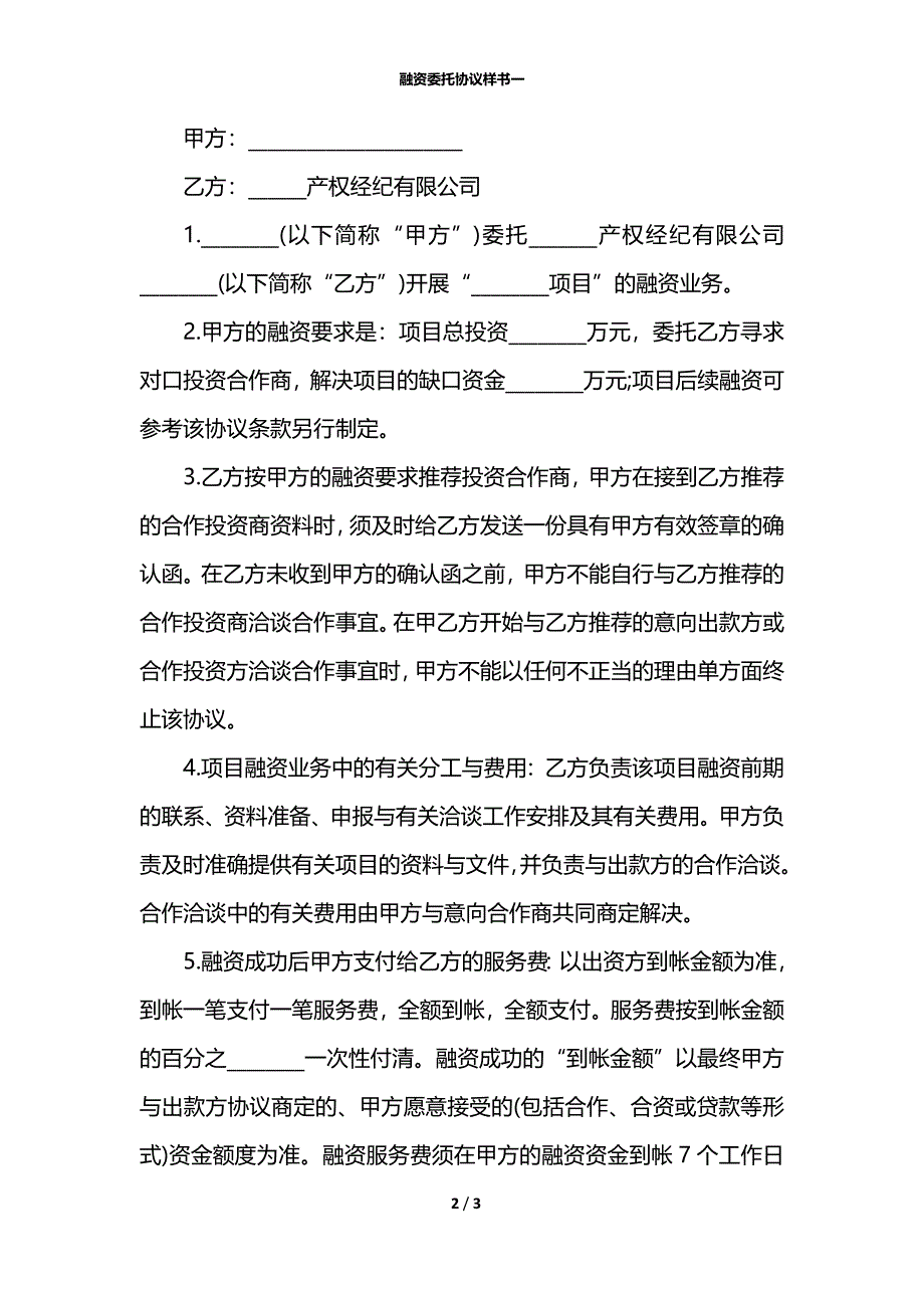 融资委托协议样书一_第2页