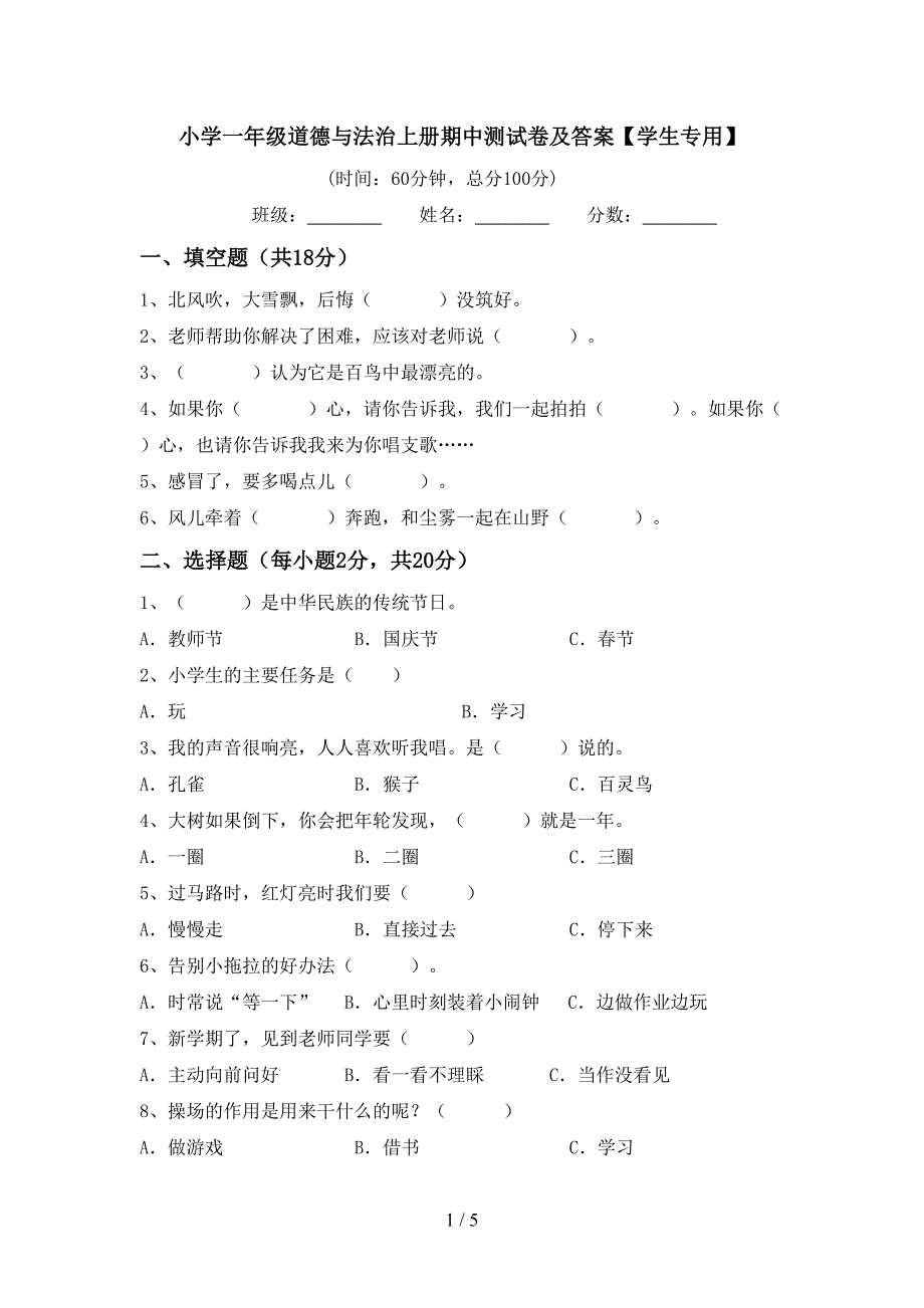 小学一年级道德与法治上册期中测试卷及答案【学生专用】.doc_第1页