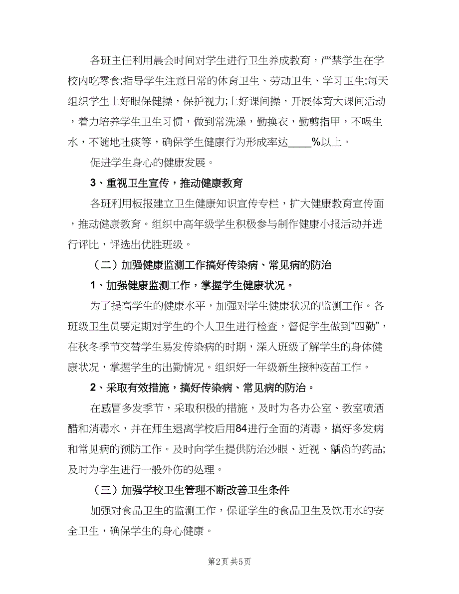 学校创卫工作年度计划参考模板（二篇）.doc_第2页