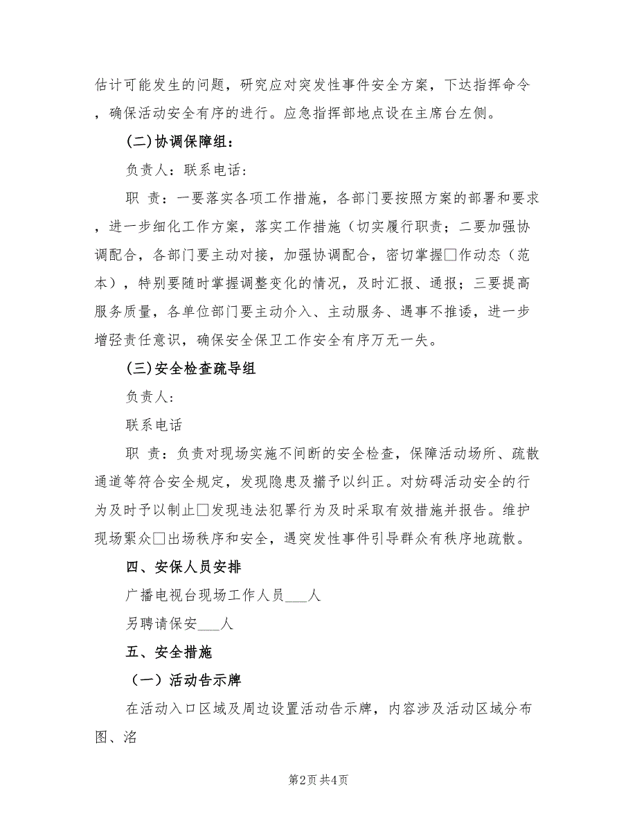 2022年活动的安全保卫方案及应急处置预案_第2页