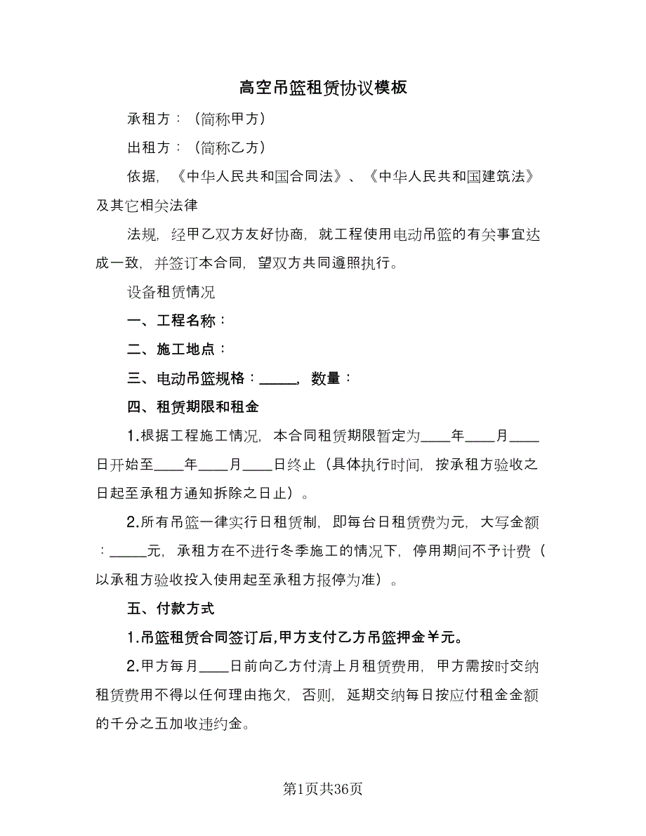 高空吊篮租赁协议模板（9篇）_第1页