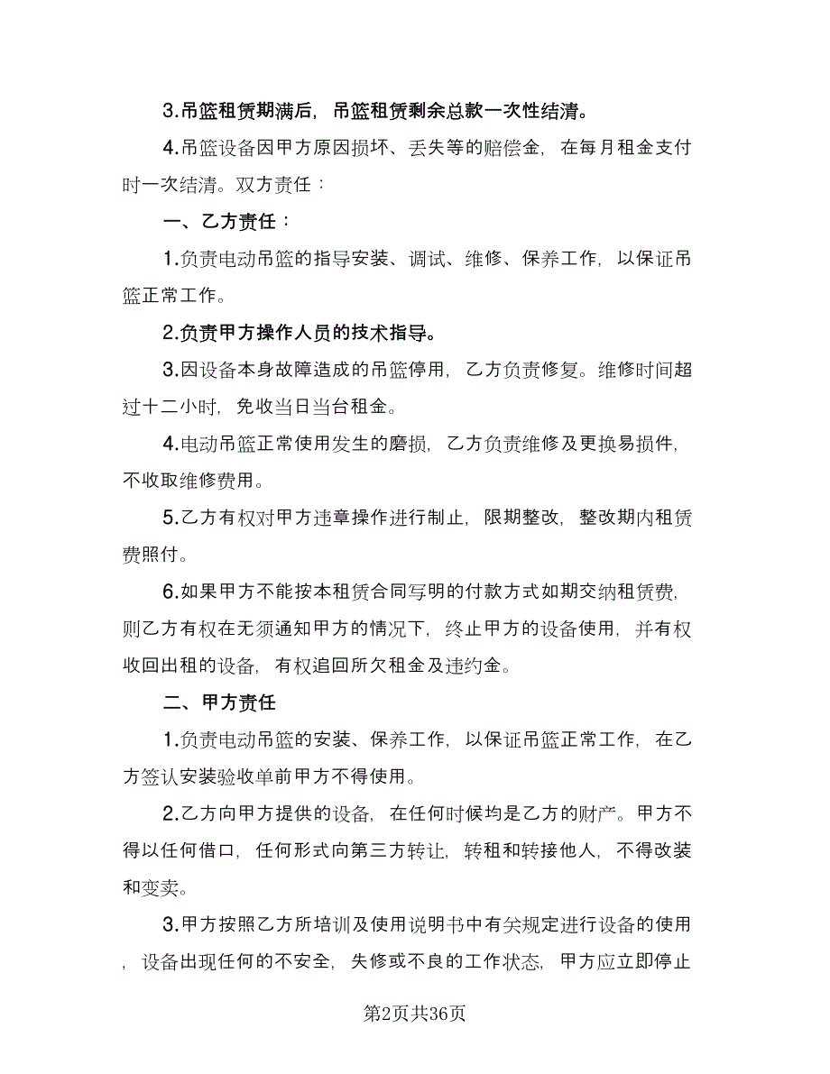 高空吊篮租赁协议模板（9篇）_第2页