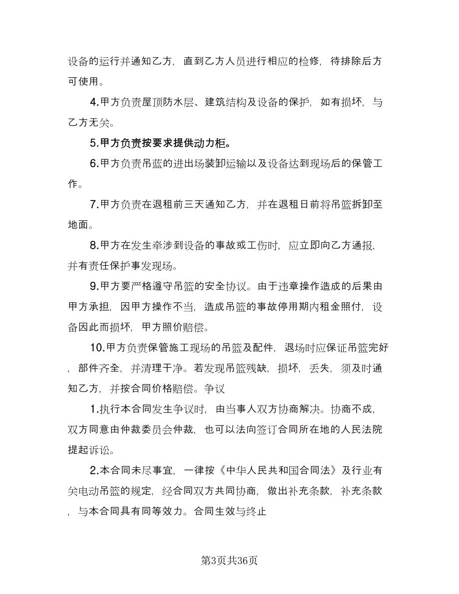 高空吊篮租赁协议模板（9篇）_第3页