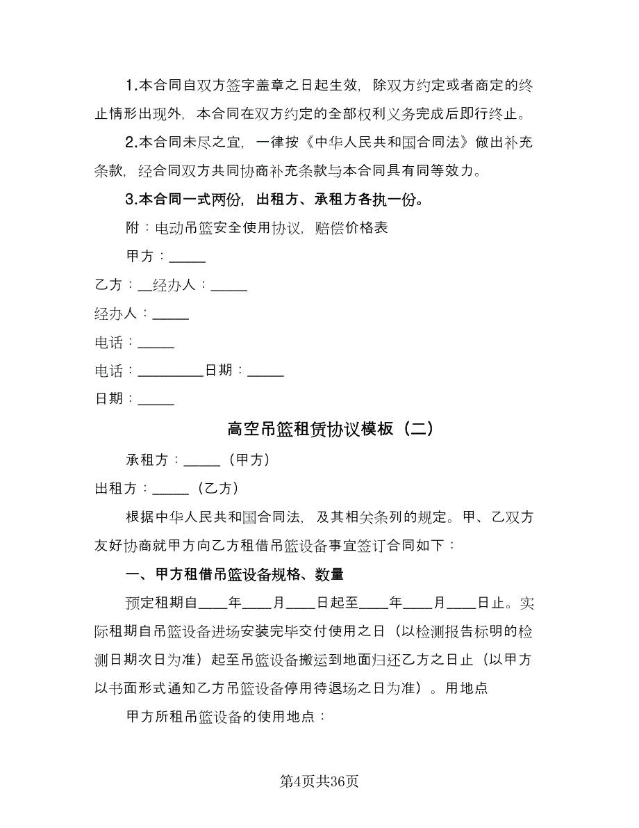 高空吊篮租赁协议模板（9篇）_第4页