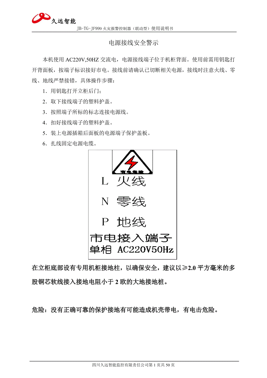 四川久远智能火灾报警控制器JB-TG-JF999(联动型)使用说明书_第1页