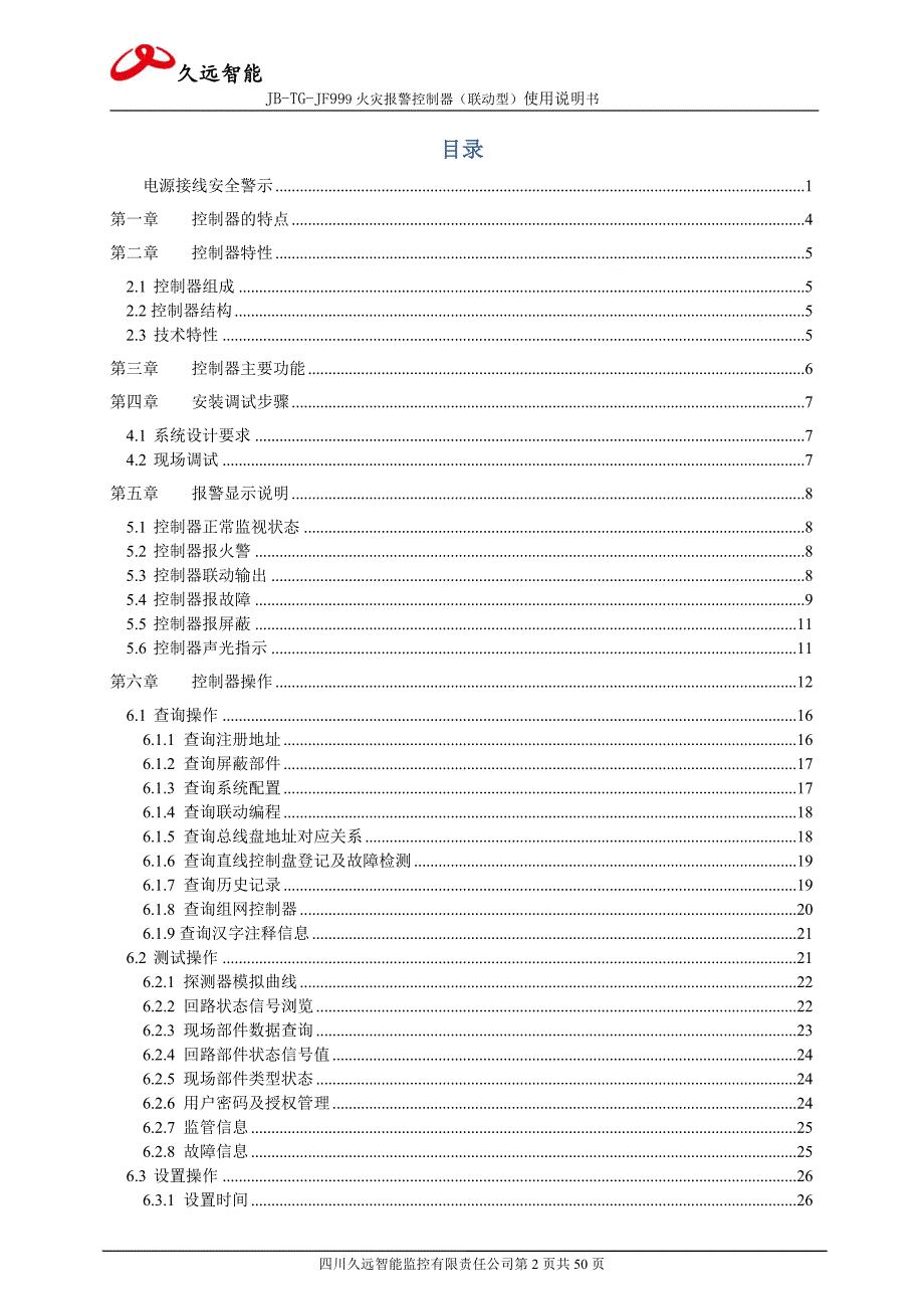 四川久远智能火灾报警控制器JB-TG-JF999(联动型)使用说明书_第2页