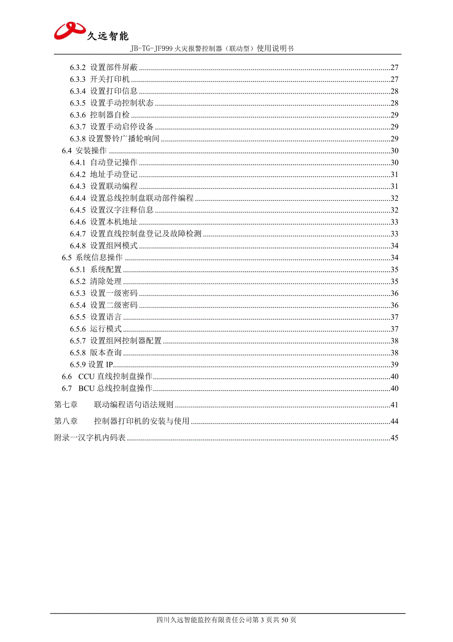 四川久远智能火灾报警控制器JB-TG-JF999(联动型)使用说明书_第3页