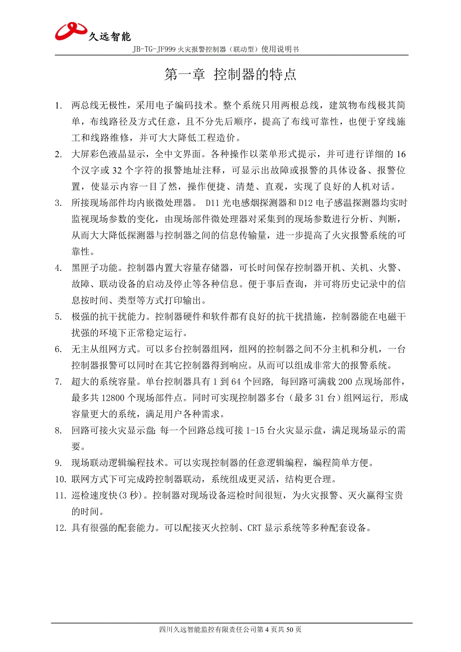 四川久远智能火灾报警控制器JB-TG-JF999(联动型)使用说明书_第4页