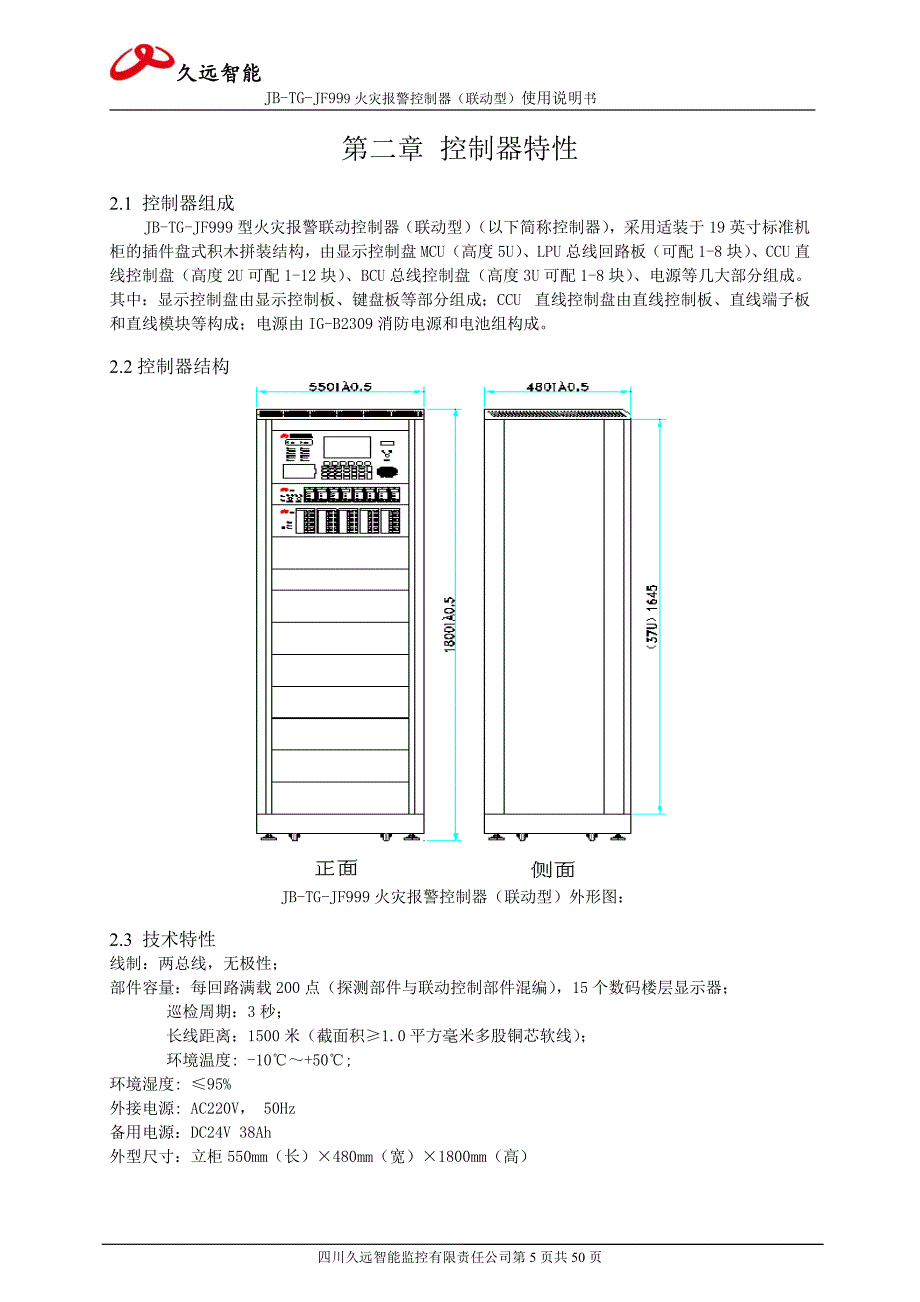 四川久远智能火灾报警控制器JB-TG-JF999(联动型)使用说明书_第5页