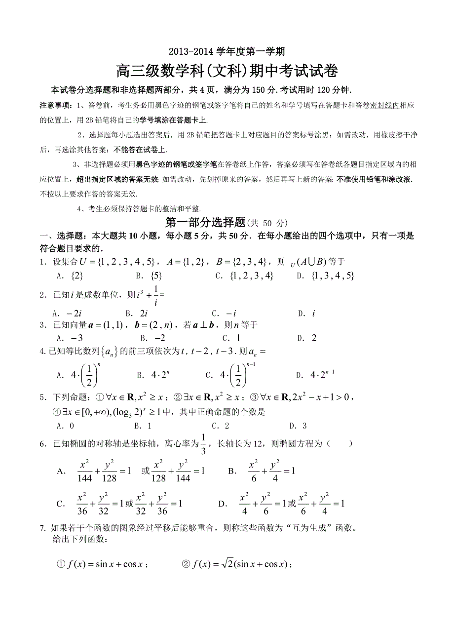 广东省执信中学高三上学期期中数学文试题_第1页