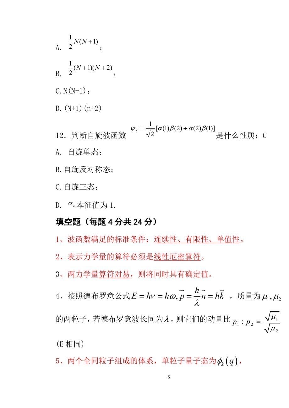 量子力学试题集.doc_第5页