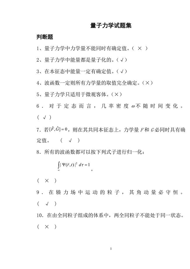 量子力学试题集.doc