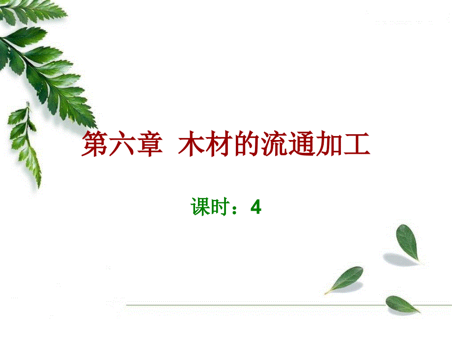 《木材的流通加工》PPT课件.ppt_第1页