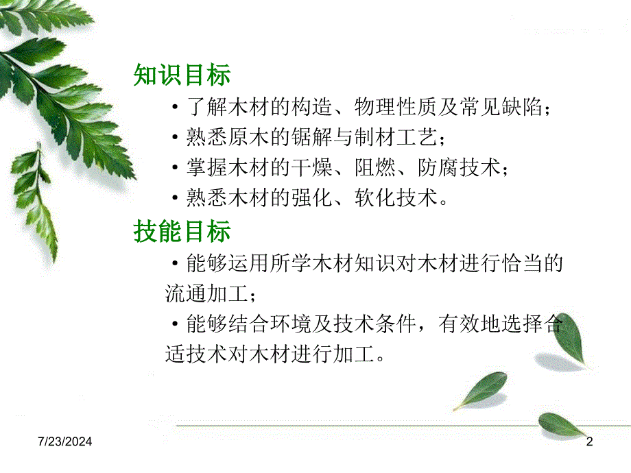 《木材的流通加工》PPT课件.ppt_第2页