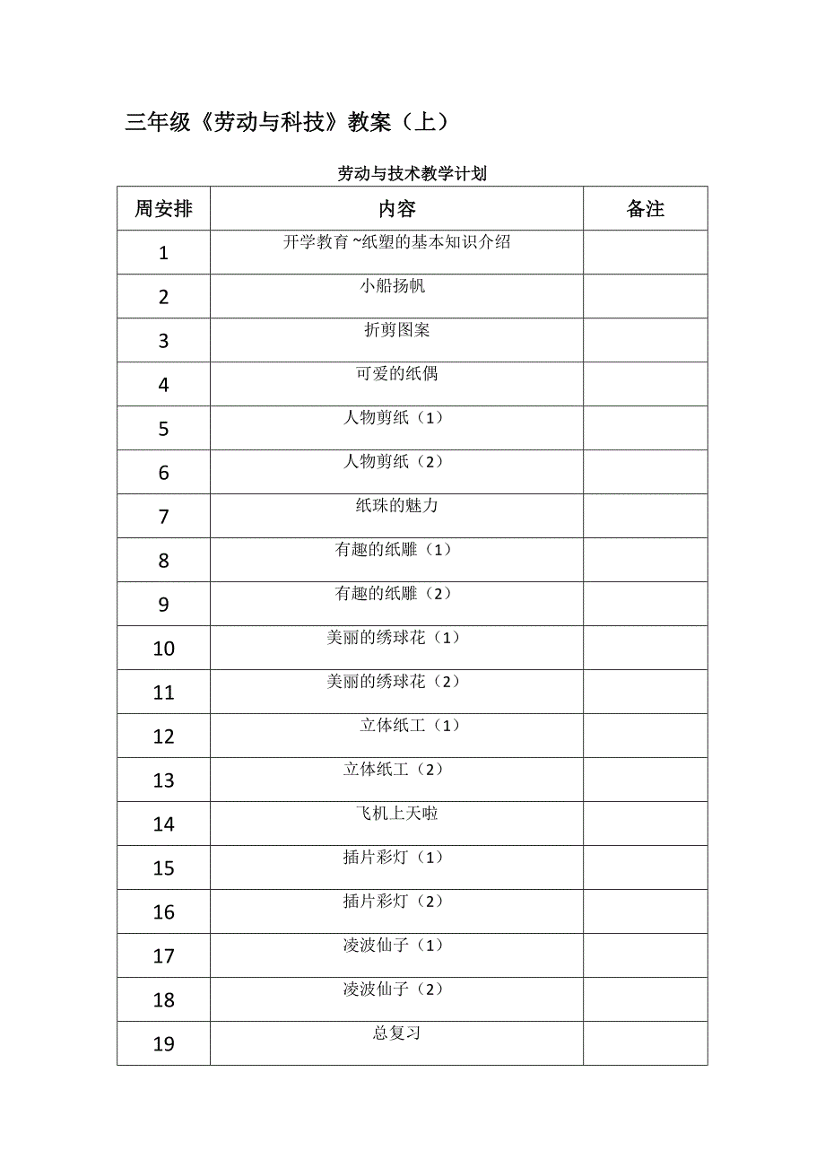 三年级《劳动与科技》教案(上)_第1页