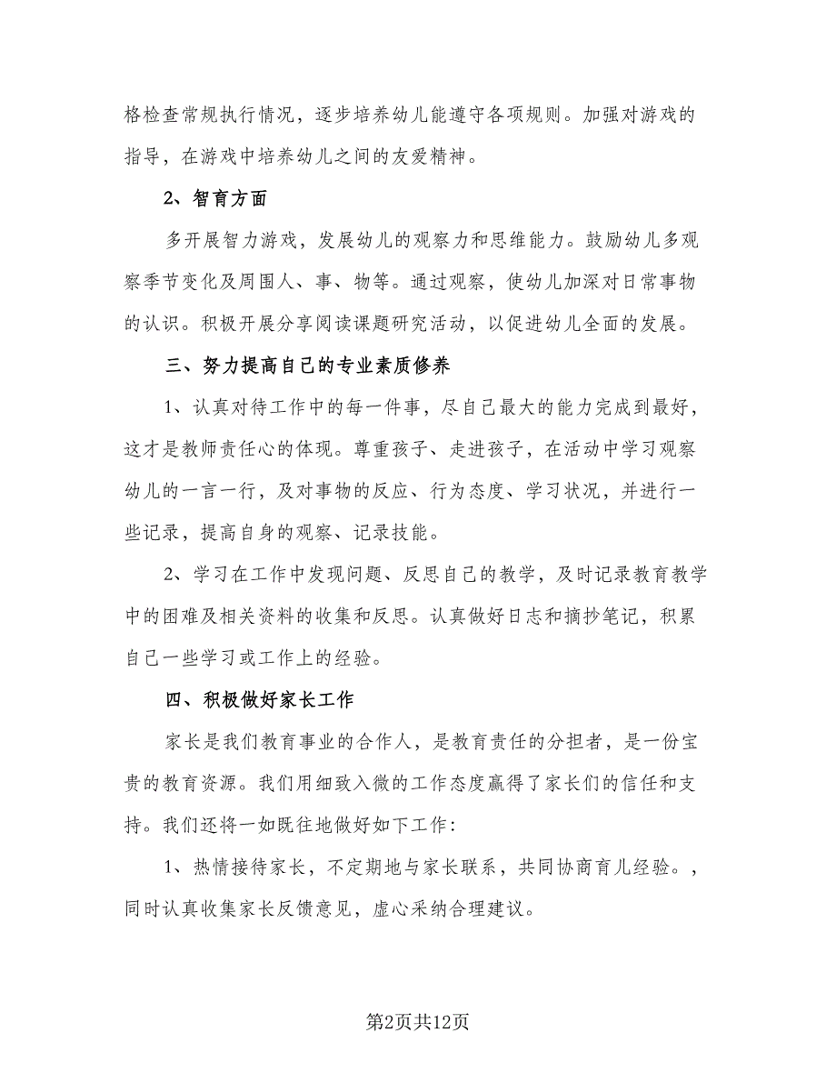 幼儿园教师学期教学计划范文（四篇）_第2页