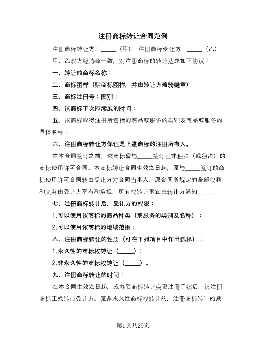 注册商标转让合同范例（8篇）_第1页