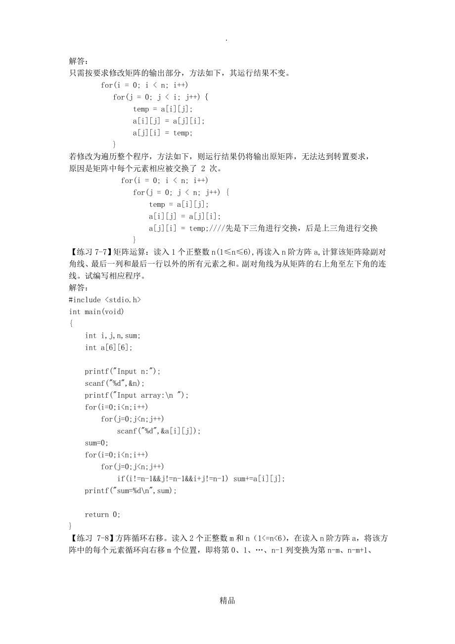 C语言程序设计第3版何钦铭颜晖第7章数组_第5页