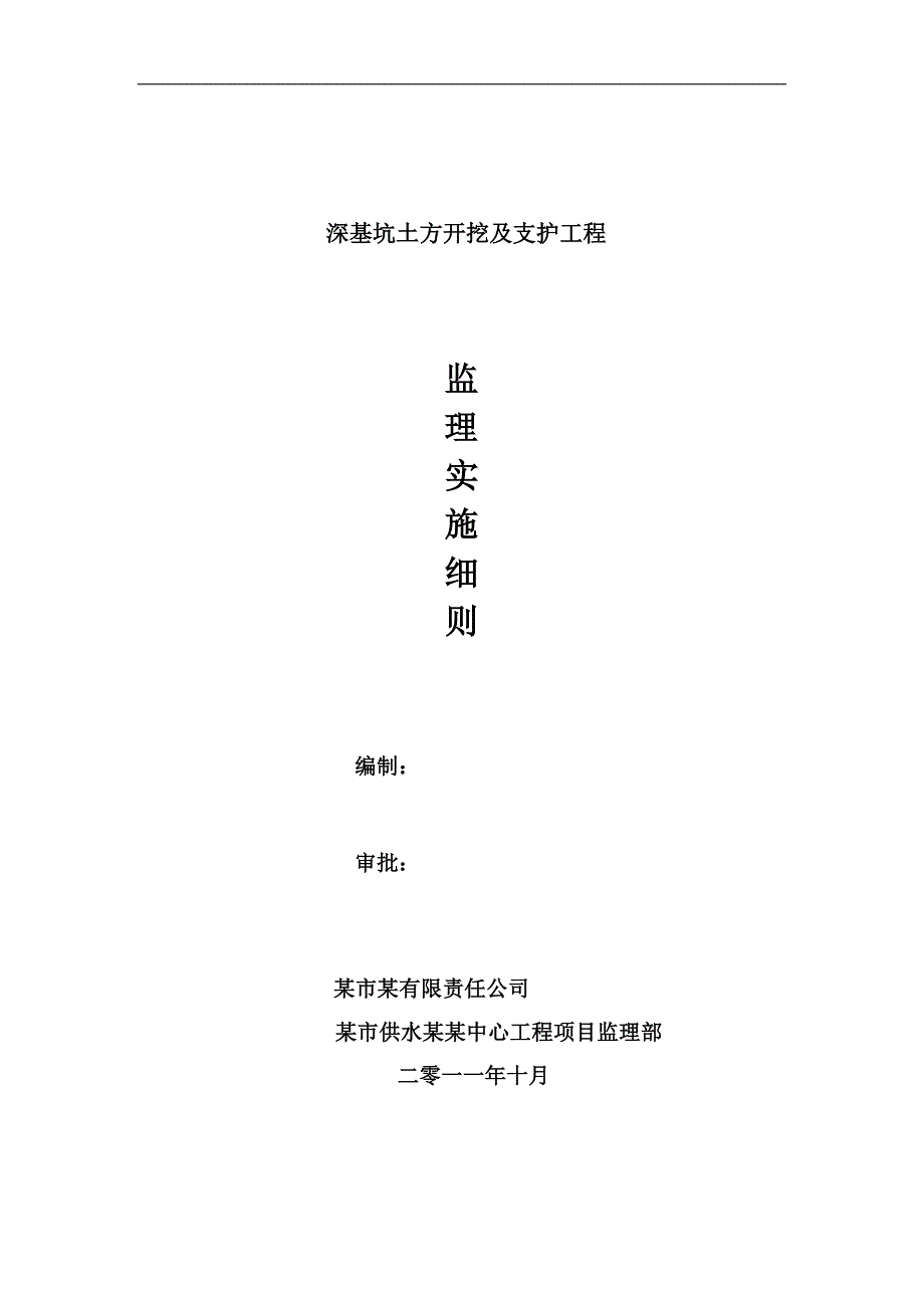 深基坑土方开挖及支护工程监理实施细则.doc_第1页