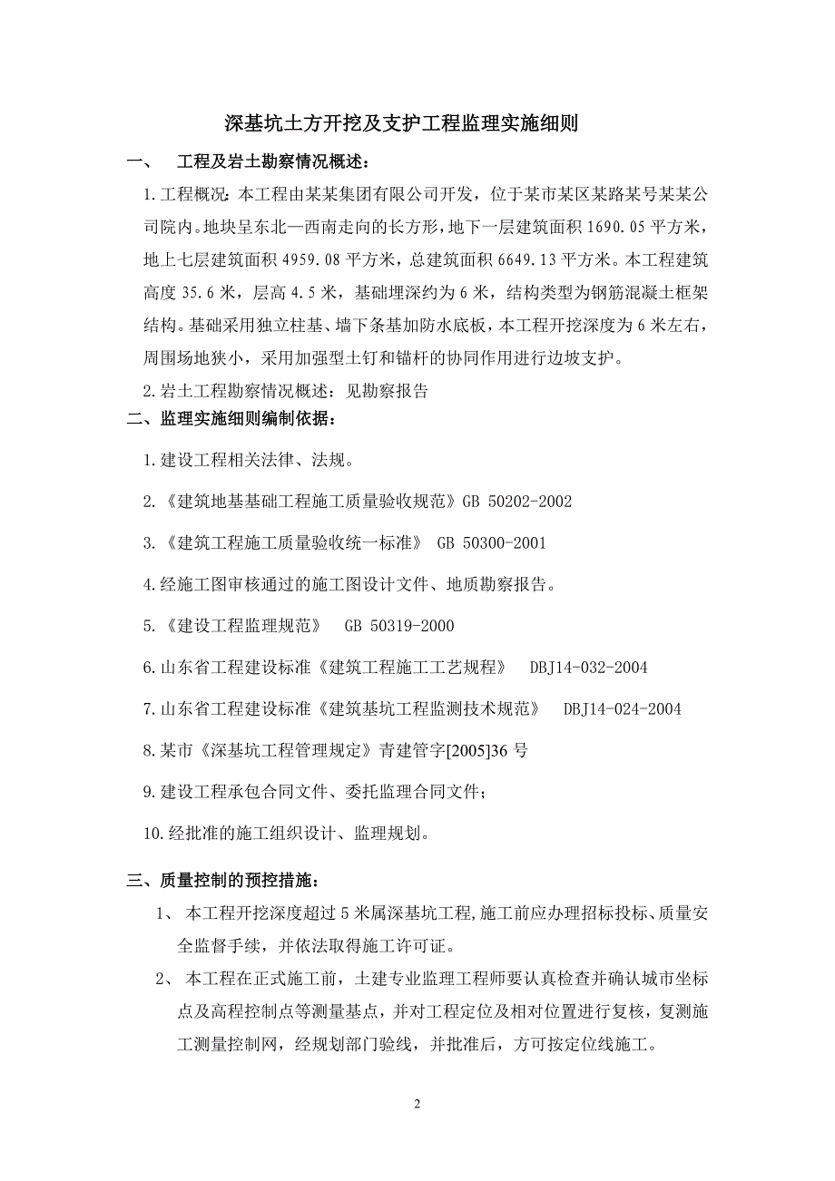 深基坑土方开挖及支护工程监理实施细则.doc_第3页