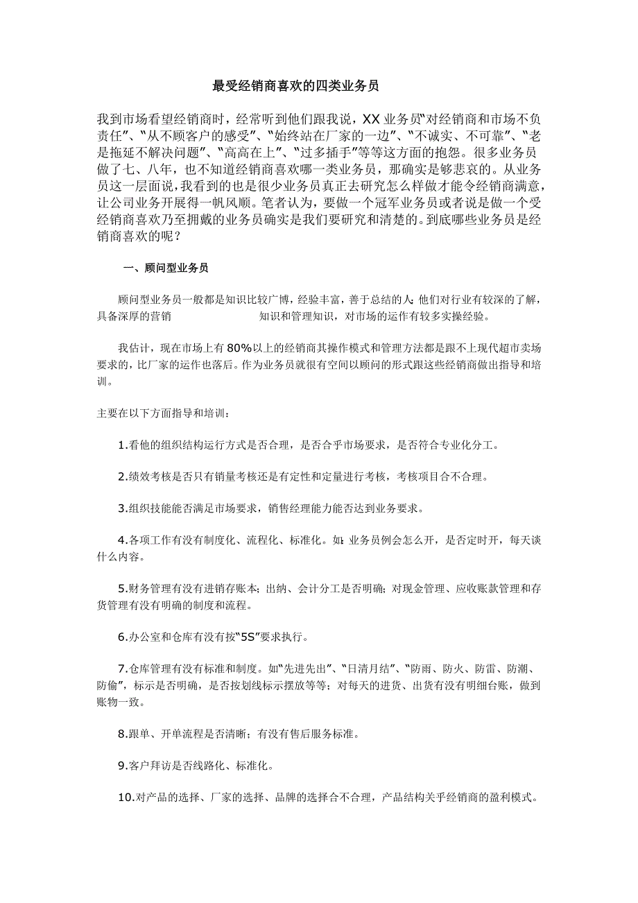 最受经销商喜欢的四类业务员.doc_第1页