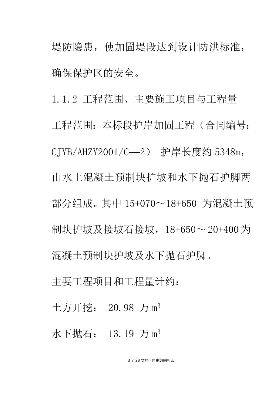 长江堤防隐蔽工程枞阳县大砥含B段护岸工程施工组织设计_第3页