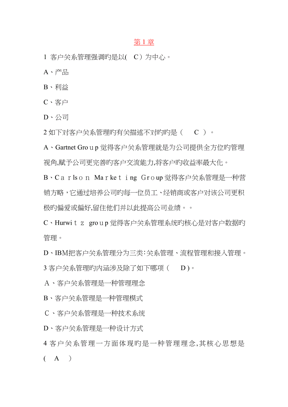 客户关系管理练习题_第1页