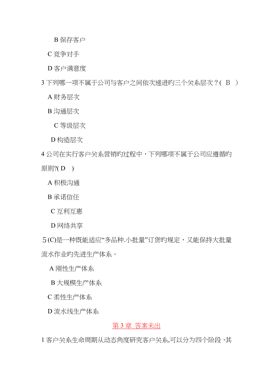 客户关系管理练习题_第3页