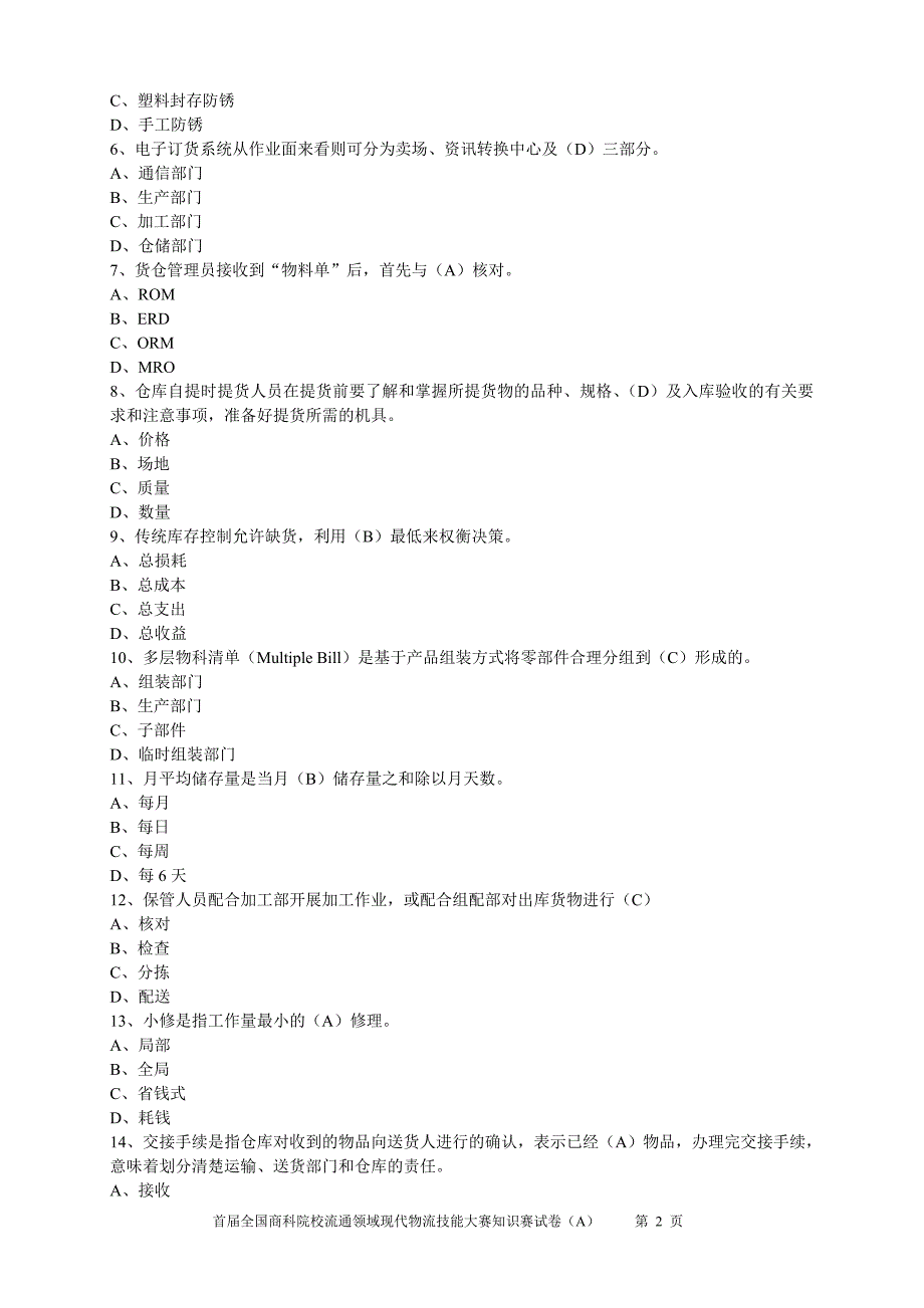 (完整版)全国物流大赛模拟试题(四).doc_第2页