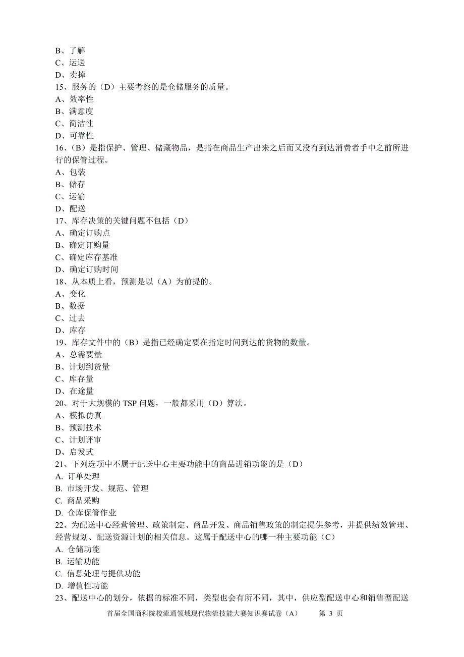 (完整版)全国物流大赛模拟试题(四).doc_第3页